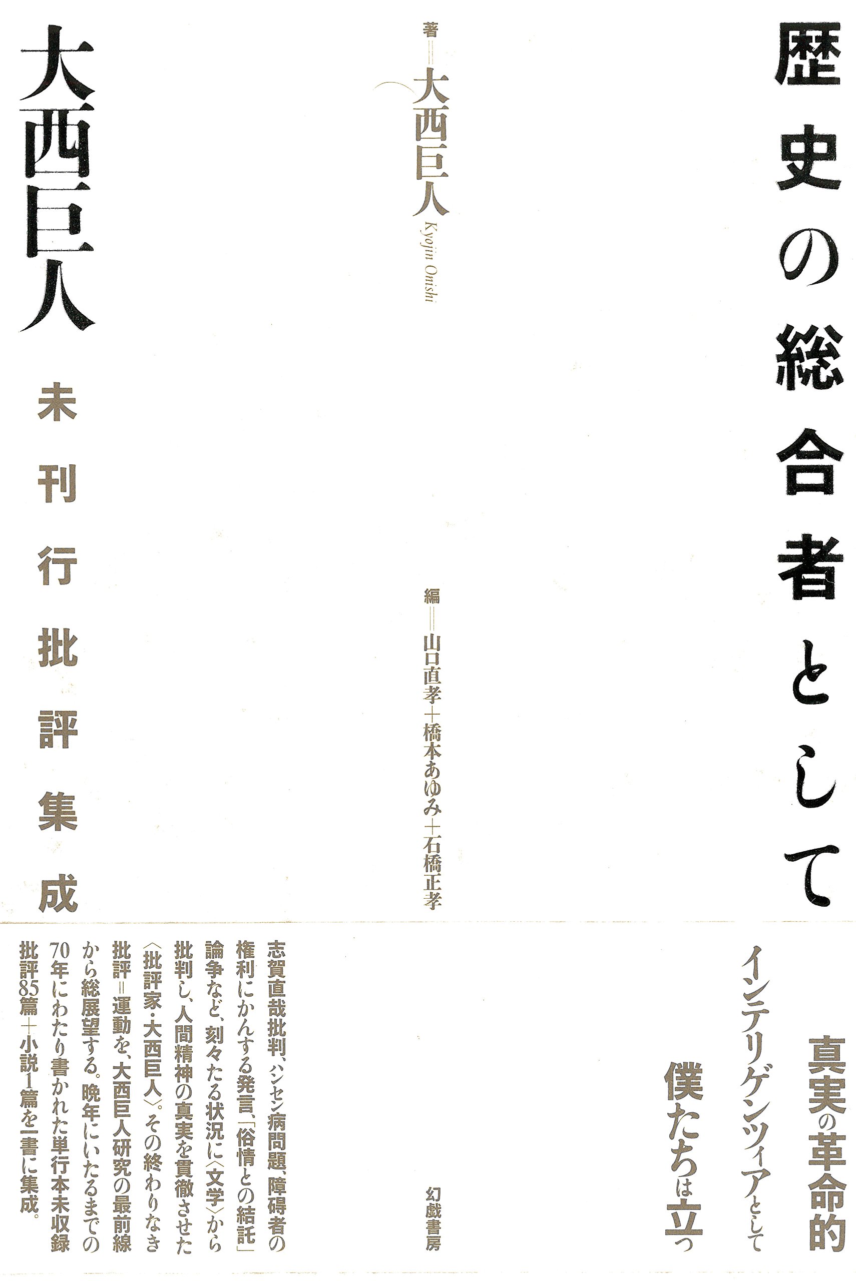 【中古】 大西巨人文選 ２/みすず書房/大西巨人 途上 大西巨人文選2 1957-1974」大西巨人 | Frobergue online