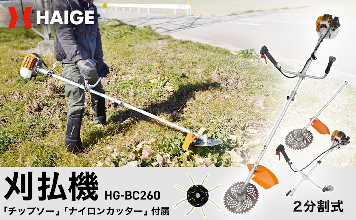 ハイガー 2分割刈払機 HG-BC260【モノ市場東浦店】41 エンジン式草刈機 HG-BC260 | 草刈機・芝刈機,草刈機・刈払機,エンジン