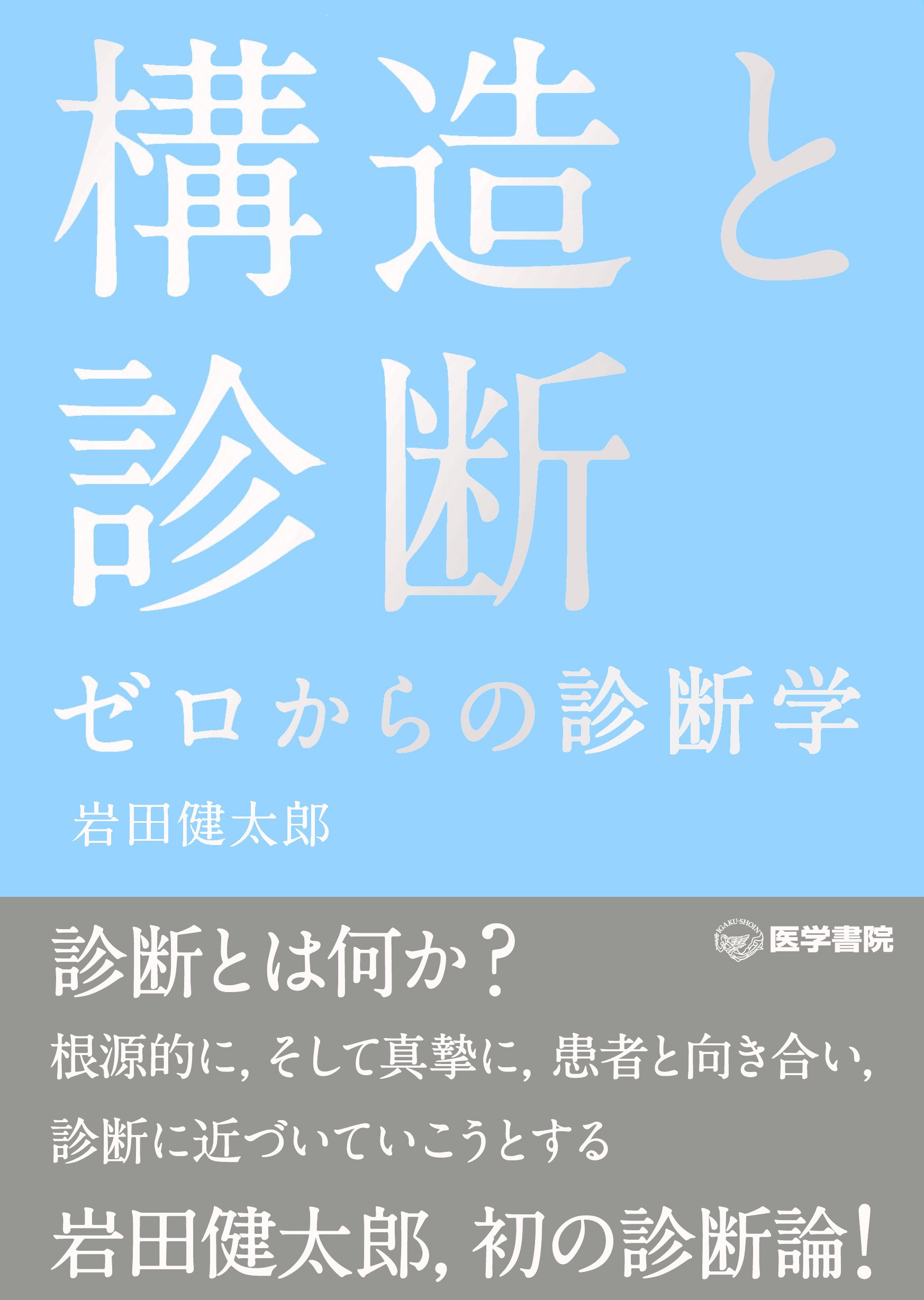構造と診断 ゼロからの診断学 | 岩田 健太郎 |本 | 通販 | Amazon