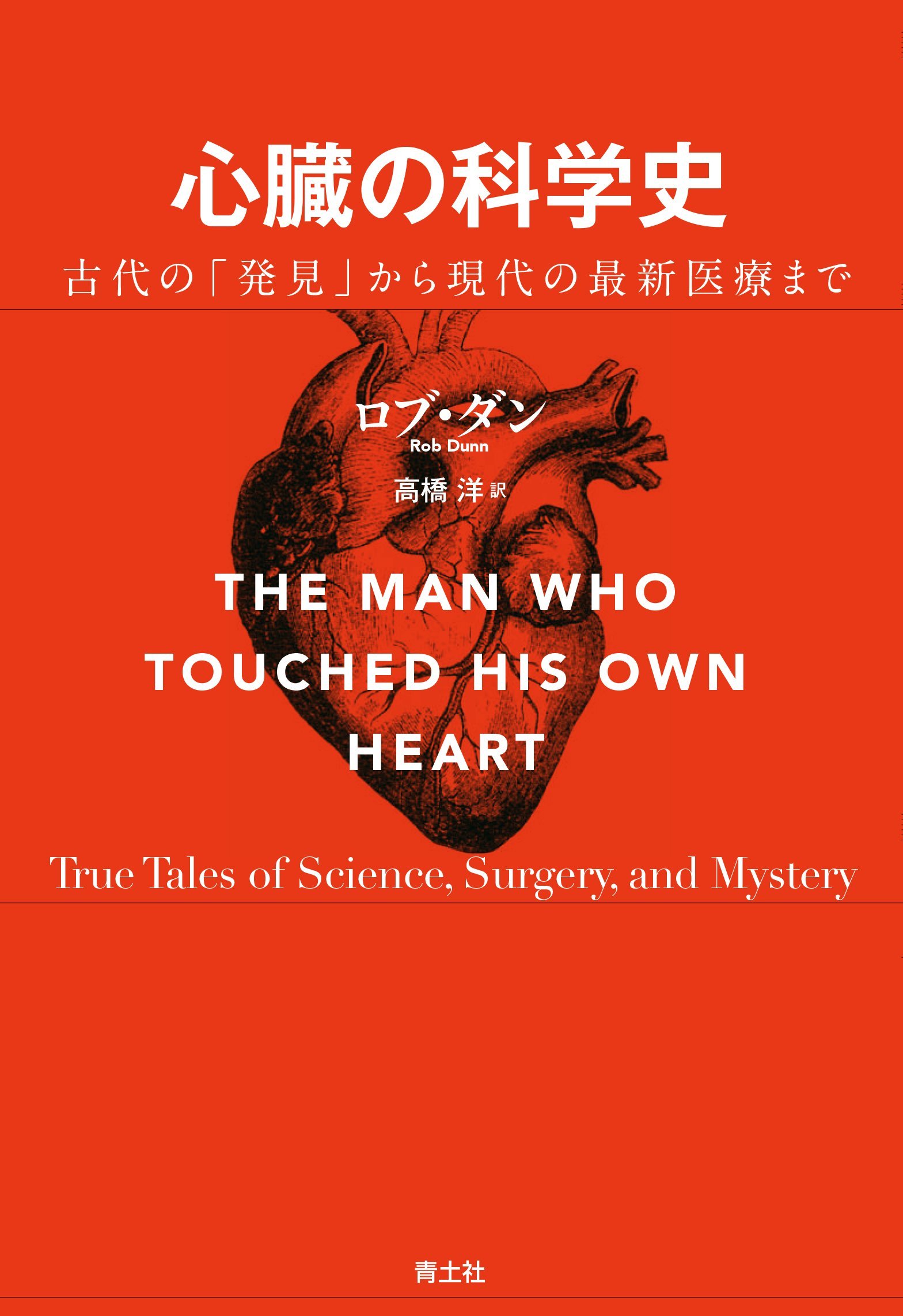 心臓の科学史 -古代の「発見」から現代の最新医療まで- | ロブ・ダン