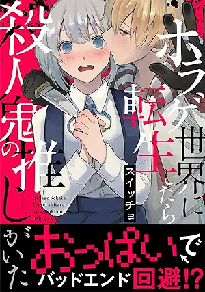 Horagu sekai ni Tensei shitara satsujinki no oshigagaita (ホラゲ世界に転生したら殺人鬼の推しがいた )