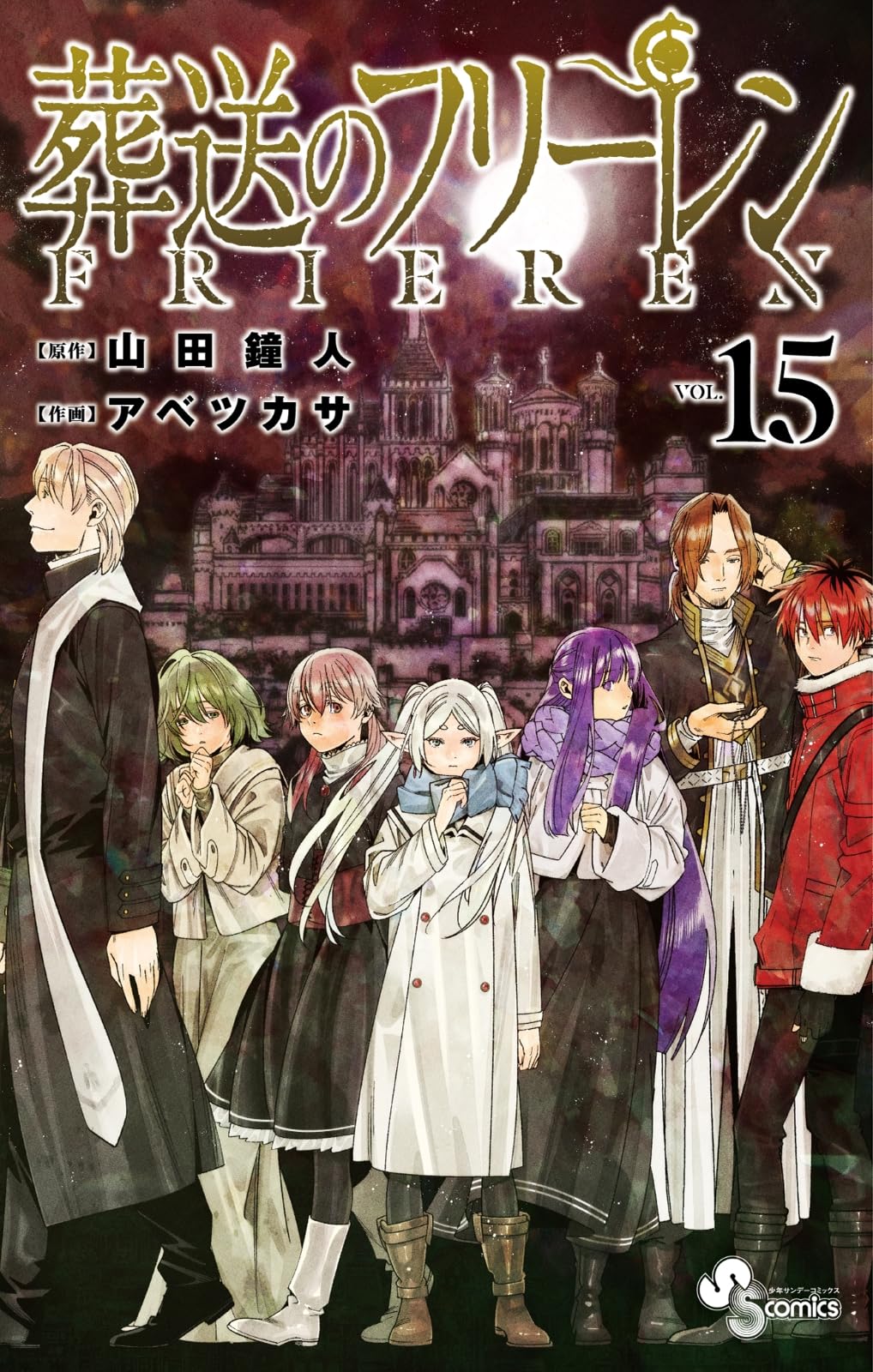 葬送のフリーレン 全15巻セット 15巻のみ特装版 葬送のフリーレン (
