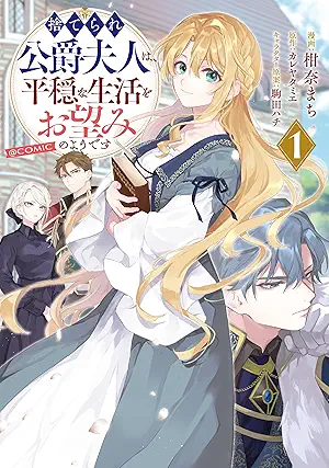 Suterare Koshaku Fujin Ha Heionna Seikatsu Wo Onozomi No Yodesu @COMIC (捨てられ公爵夫人は、平穏な生活をお望みのようです@COMIC ) 01
