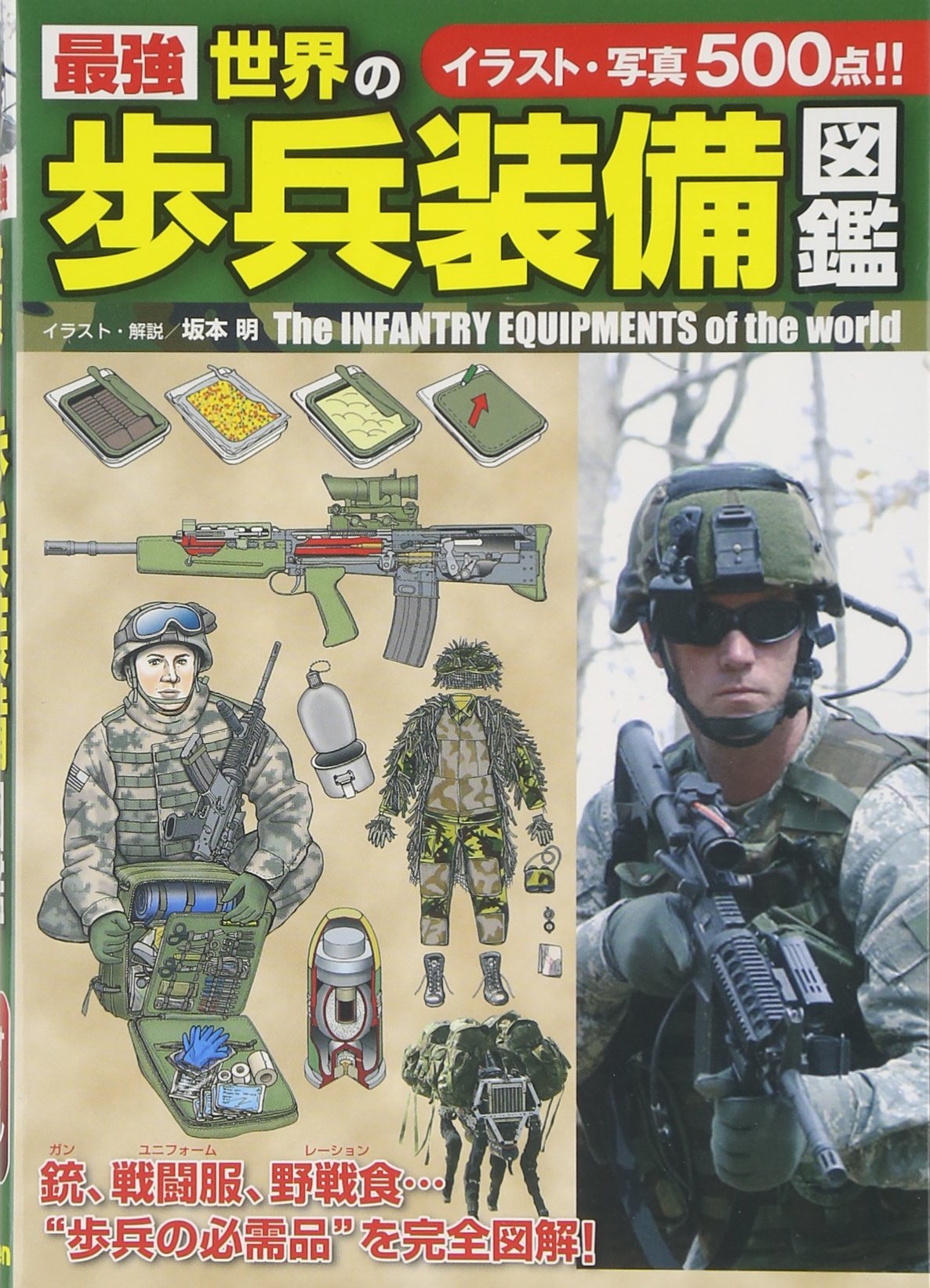 最強 世界の歩兵装備図鑑 明 坂本 本 通販 Amazon