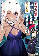 モブ高生の俺でも冒険者になればリア充になれますか？（ノヴァコミックス）４