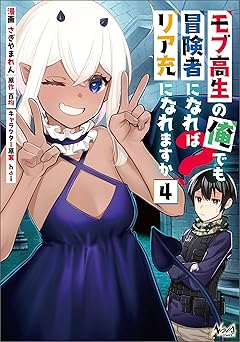 モブ高生の俺でも冒険者になればリア充になれますか？