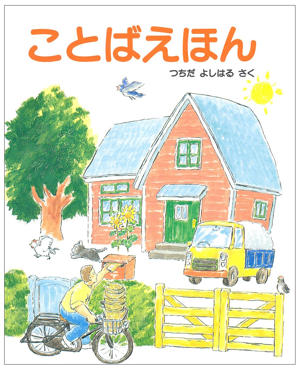 ことばえほん つちだ よしはる