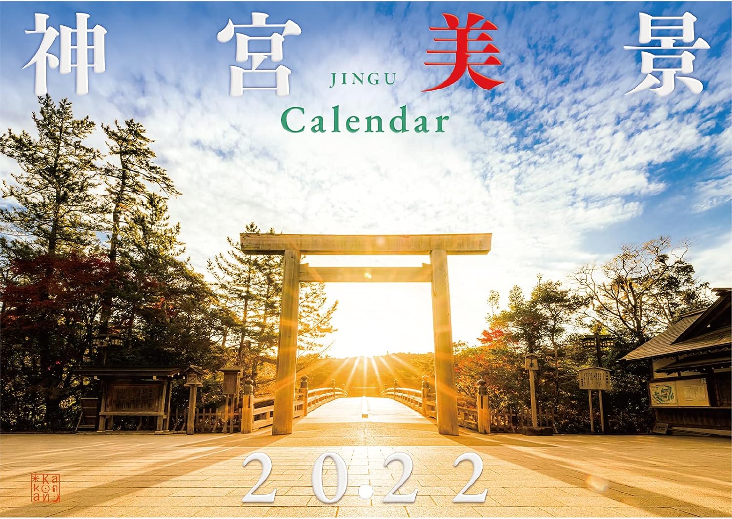 Amazon 22年 伊勢神宮カレンダー 神宮美景 壁掛け カレンダー 文房具 オフィス用品