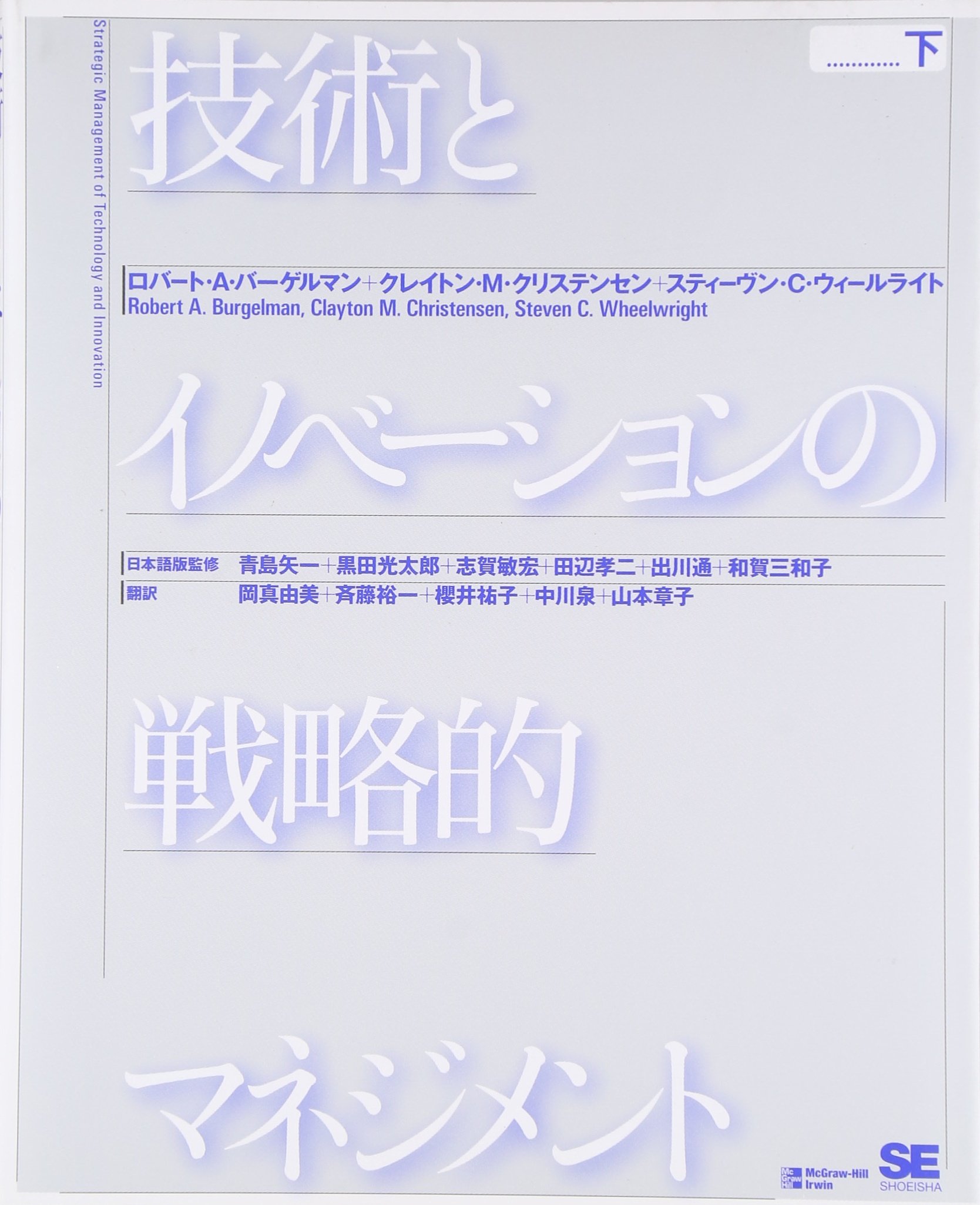 Amazon.co.jp: 技術とイノベーションの戦略的マネジメント (下 