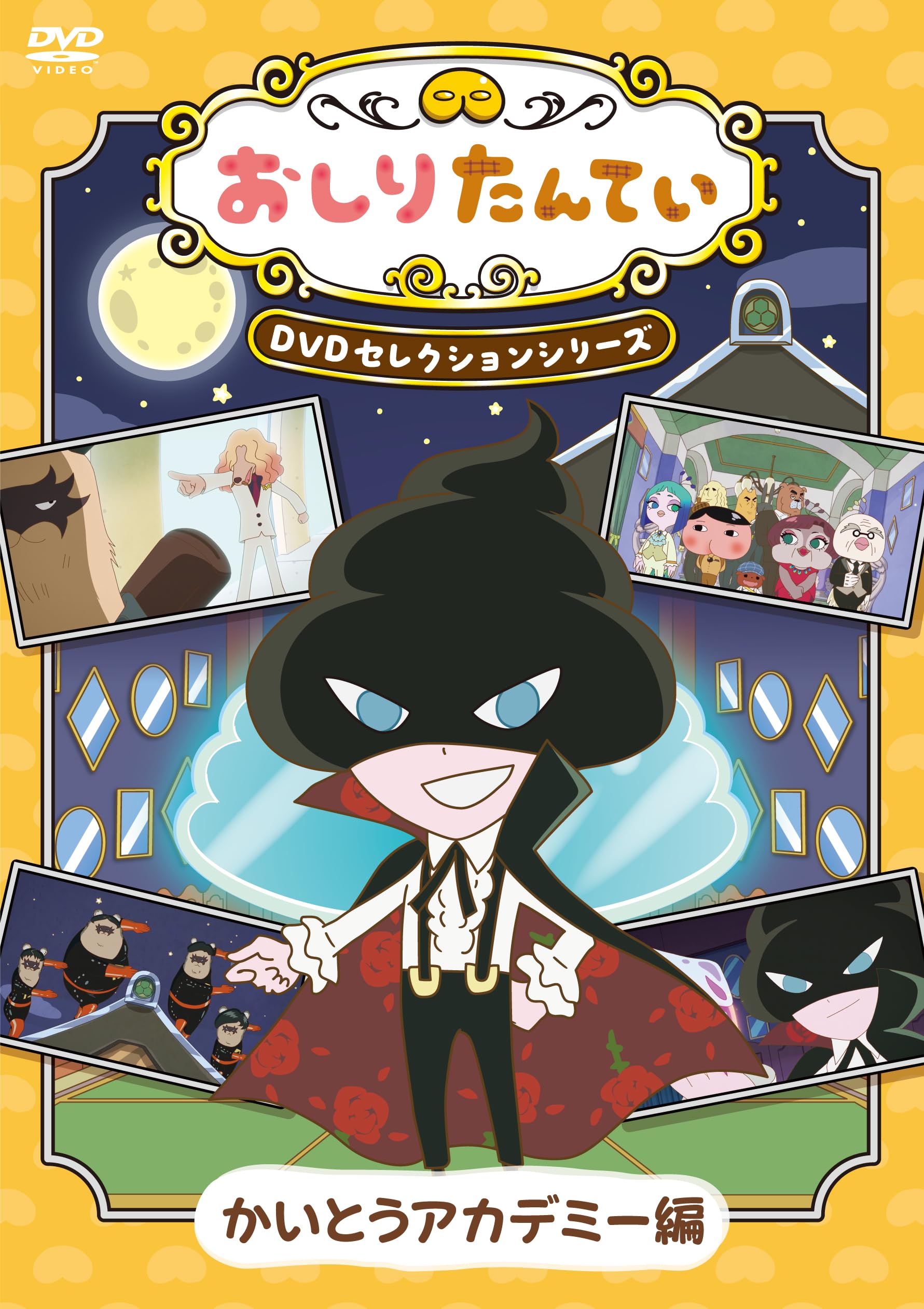 Amazon.co.jp: 【Amazon.co.jp限定】『おしりたんてい』DVD 