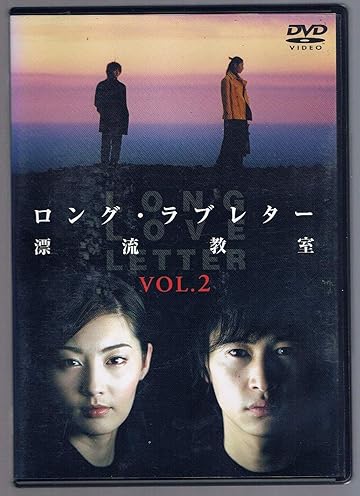 ロング・ラブレター~漂流教室~
