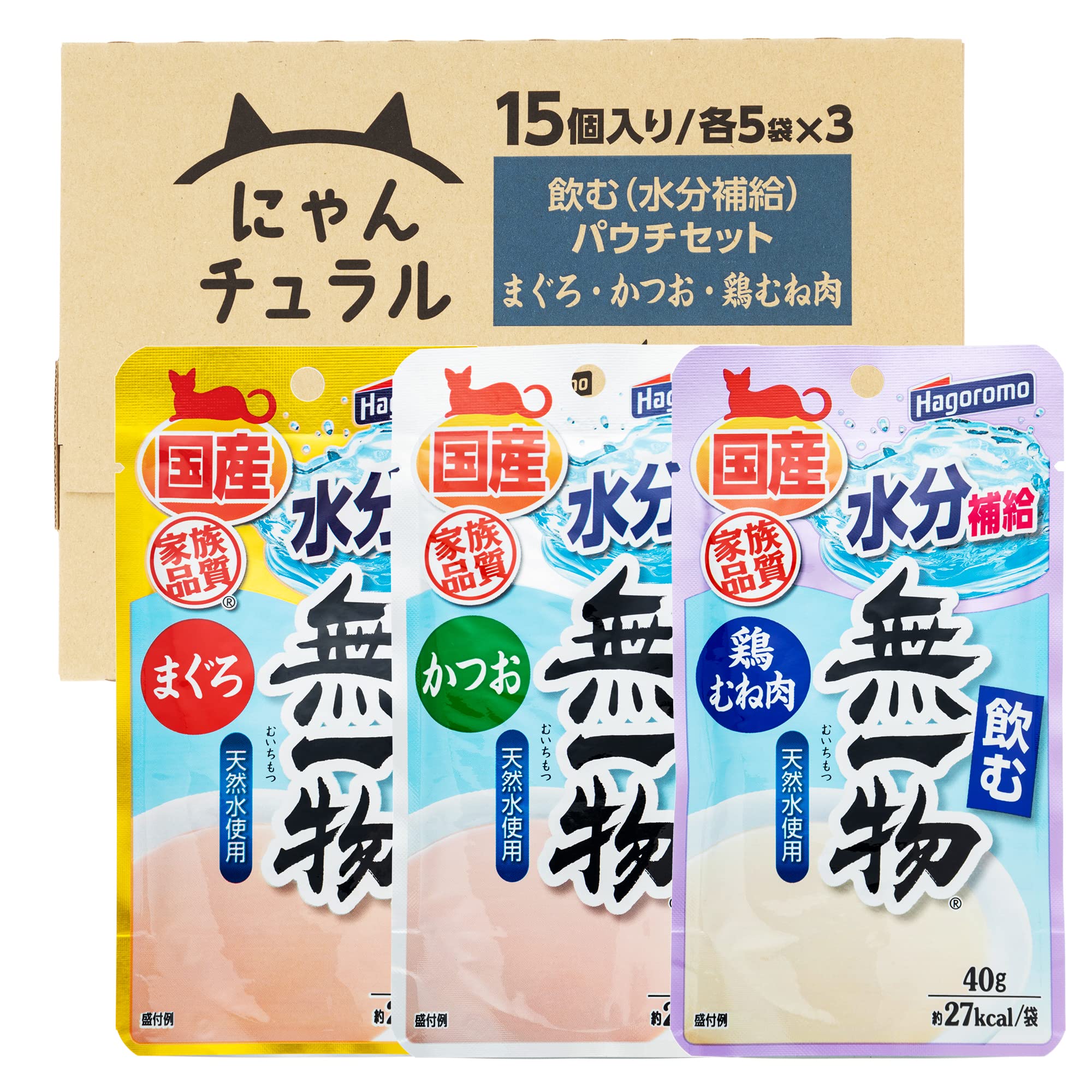 にゃんチュラル (国産) 飲む 無一物 パウチ バラエティ 15個 キャットフード まぐろ・かつお・鶏むね肉 - ケース販売商品画像