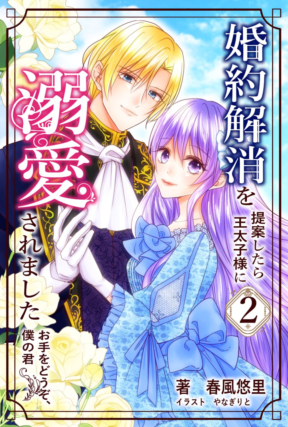 婚約解消を提案したら王太子様に溺愛されました　〜お手をどうぞ、僕の君〜２ (（僕の君続章・自主制作版）)