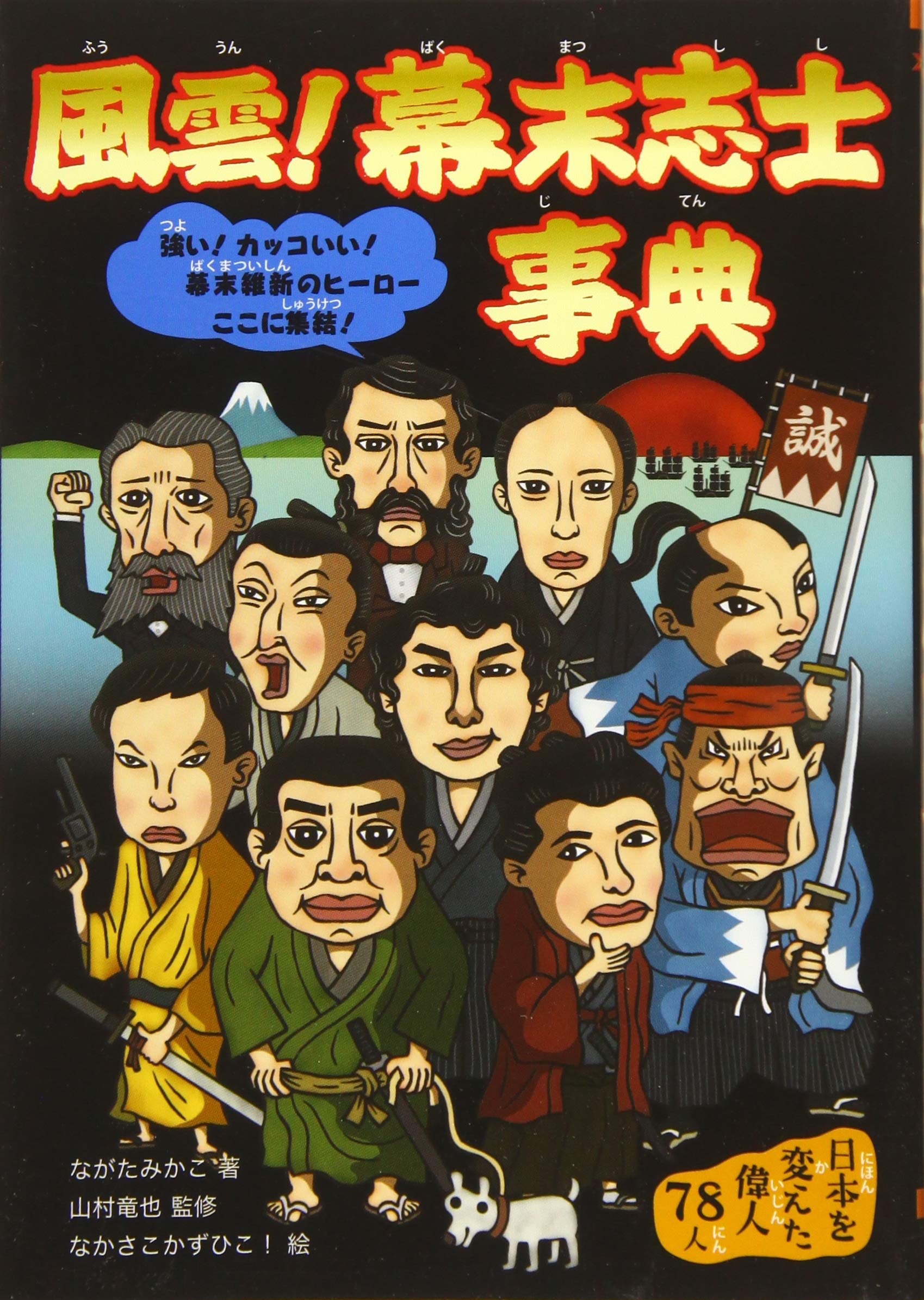 風雲 幕末志士事典 ながたみかこ 山村竜也 なかさこかずひこ 本 通販 Amazon 風雲 幕末志士事典 ながたみかこ 山村竜也 なかさこかずひこ 本 通販 Amazon