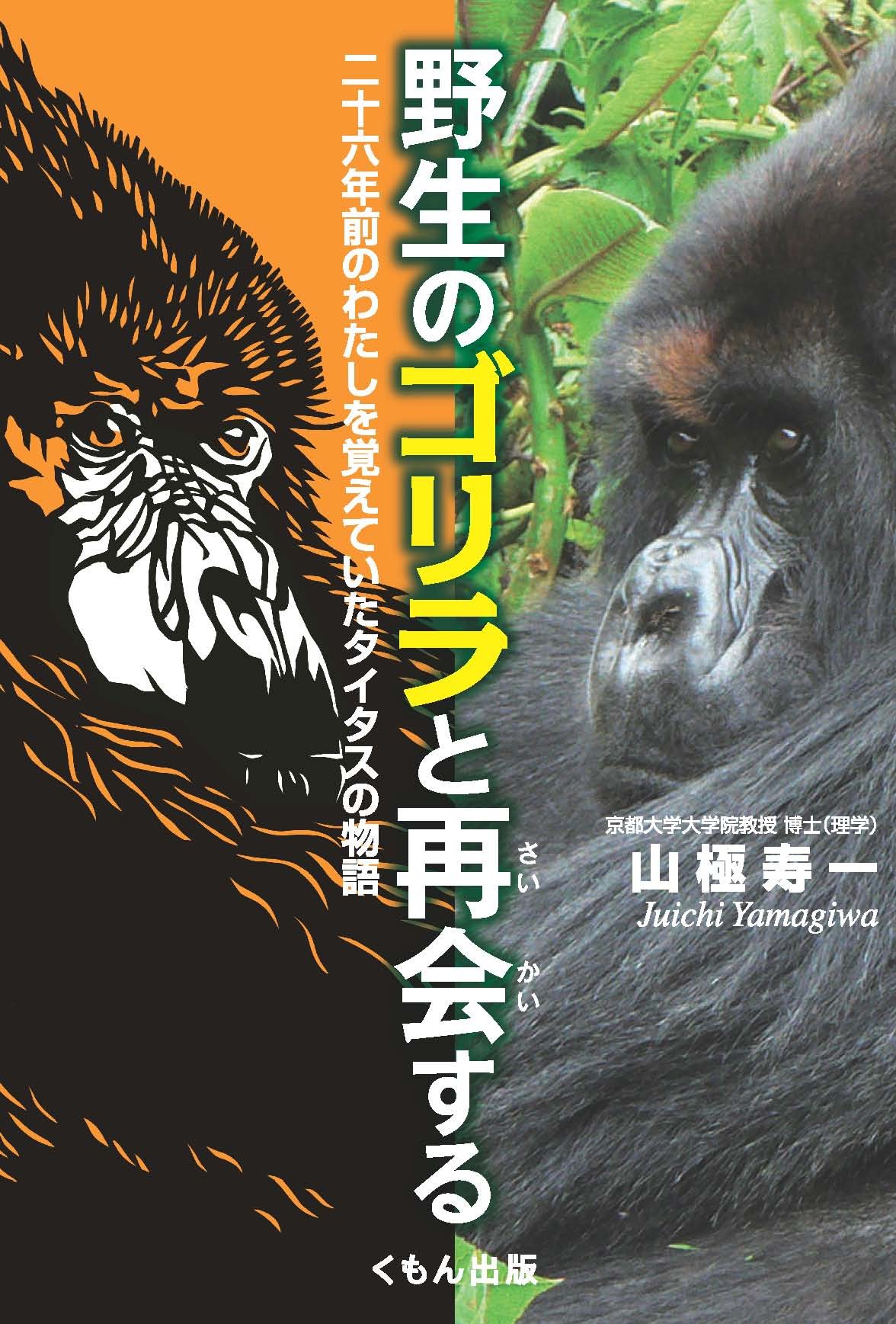 野生のゴリラと再会する 二十六年前のわたしを覚えていたタイタスの物語 山極 寿一 本 通販 Amazon