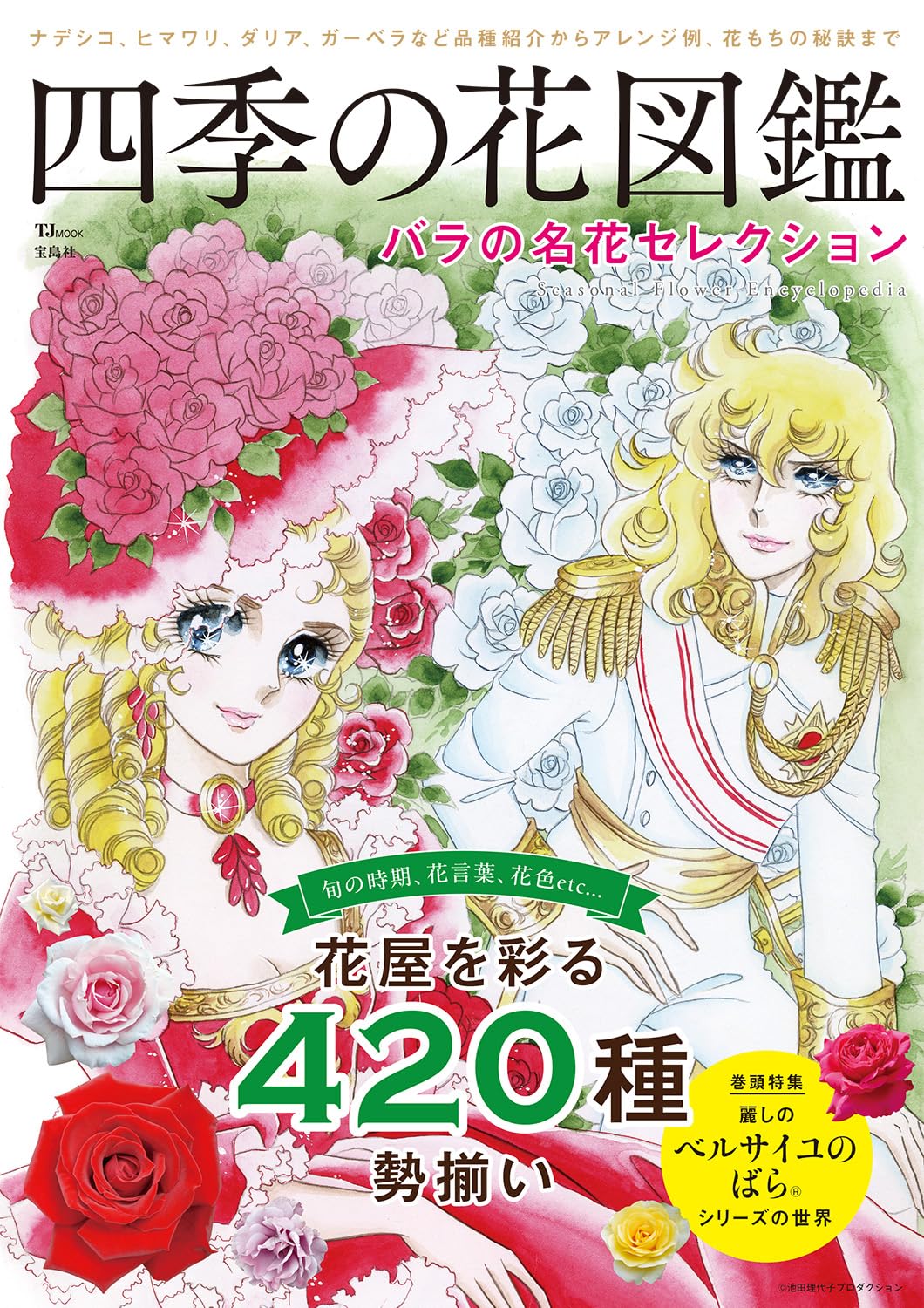 少女 ④ 1冊¥450~ タイトル毎のバラ売り可 まず金額確認のみOK Amazon.co.jp: 四季の花図鑑 バラの名花セレクション (TJMOOK