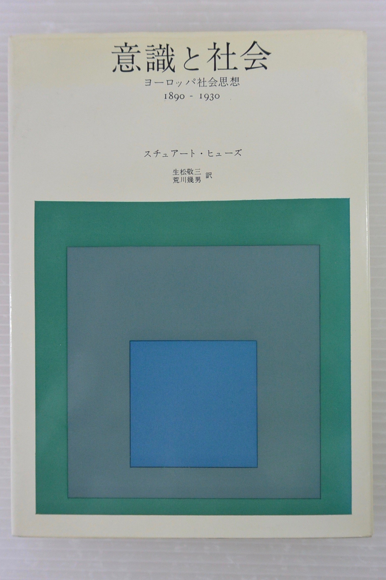 意識と社会―ヨーロッパ社会思想 1890-1930 (1970年) | スチュアート 