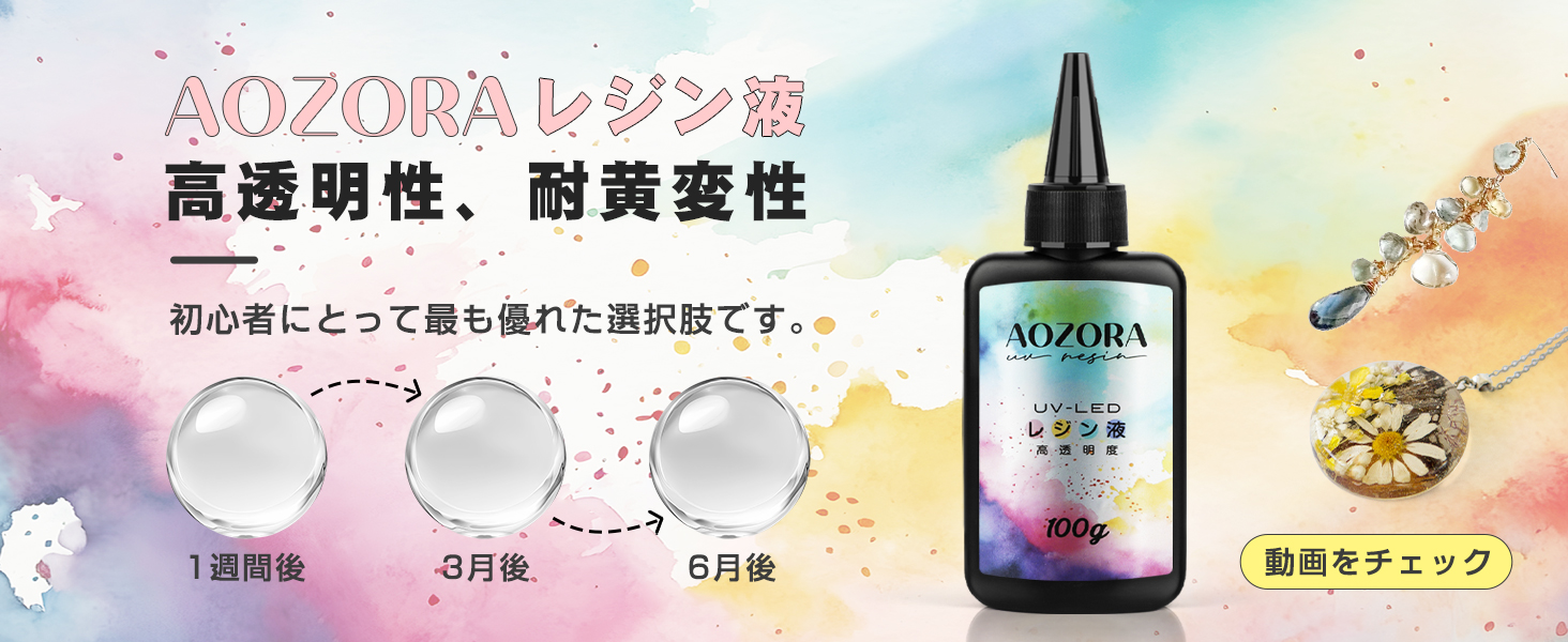 Amazon.co.jp: AOZORA UVレジン液 100g UV/LED対応 低粘度 レジン 透明