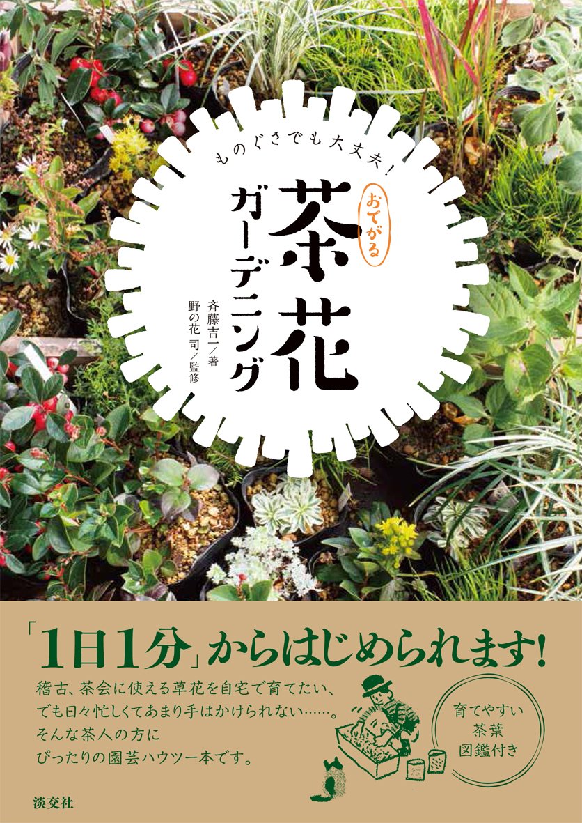おてがる 茶花ガーデニング ものぐさでも大丈夫 斉藤 吉一 野の花 司 本 通販 Amazon