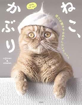 ねこ、かぶり 抜け毛帽子でおめかしコレクション | rojiman & umatan
