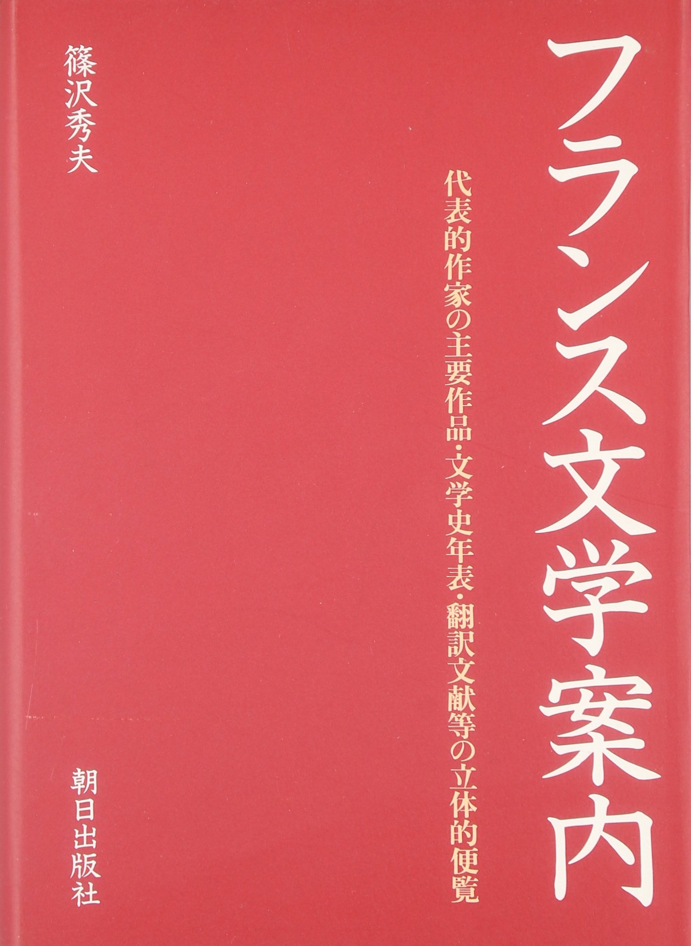 フランス文学案内: 代表的作家の主要作品・文学史年表・翻訳文献等の