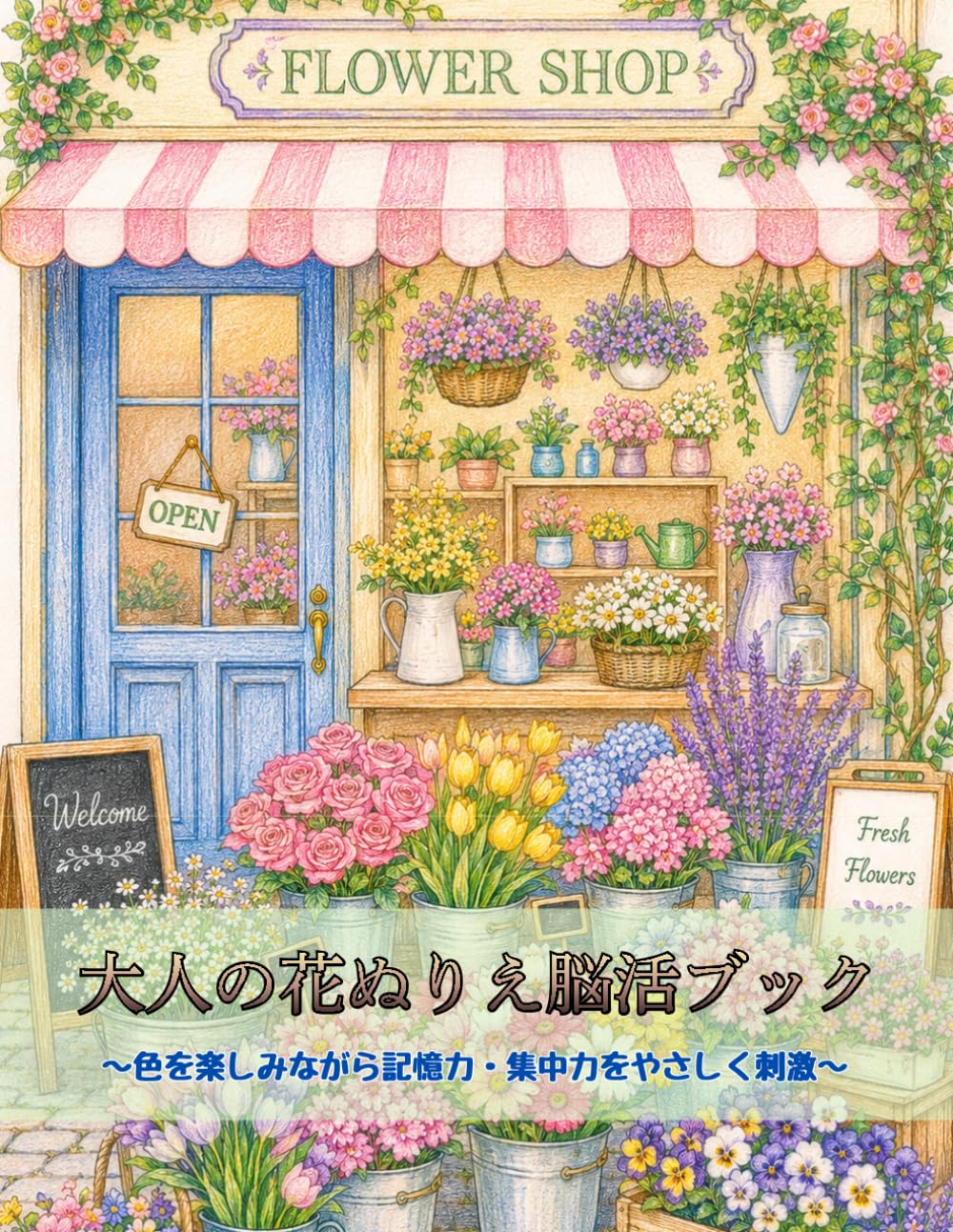 大人の花ぬりえ脳活ブック: 色を楽しみながら記憶力・集中力をやさしく刺激