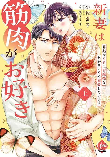 『新妻は筋肉がお好き 寡黙なＳＰはお嬢様をわかりにくく溺愛しています 【単行本版】上【電子限定ペーパー(略)』の表紙イラスト 電子書籍 漫画