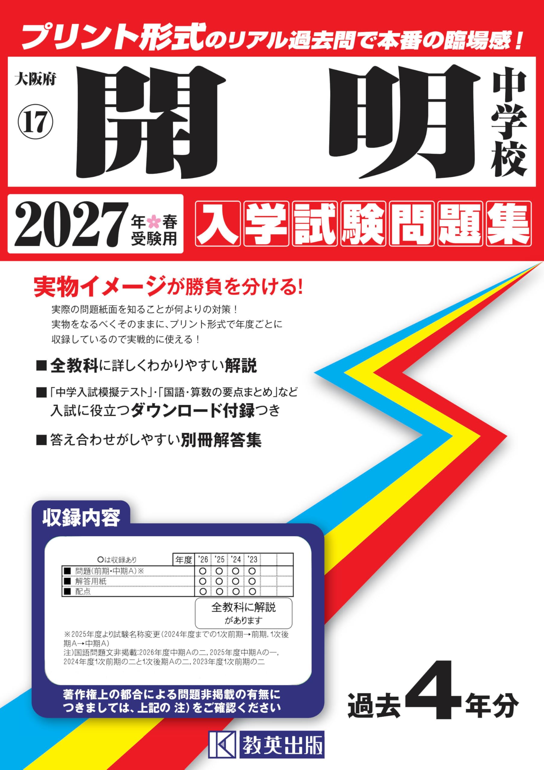開明中学校 入学試験問題集 2027年春受験用（プリント形式のリアル過去