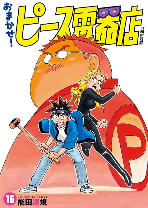 『おまかせ！ピース電器店【令和新装版】(16)』の表紙イラスト 電子書籍 漫画