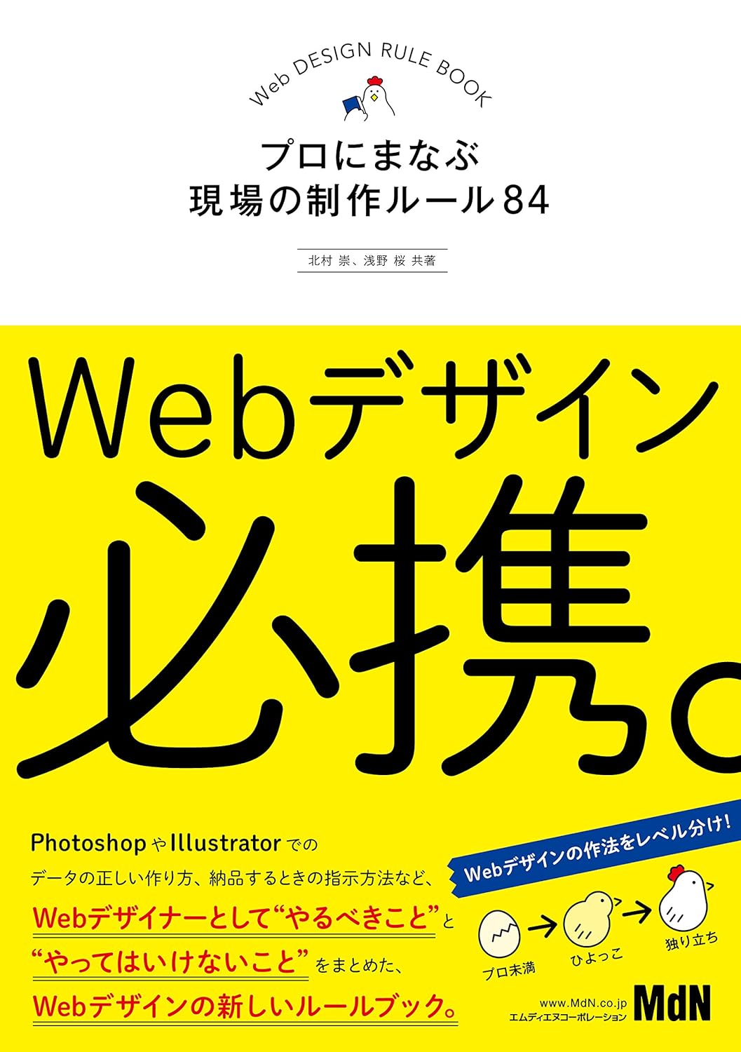 Webデザイン必携。　プロにまなぶ現場の