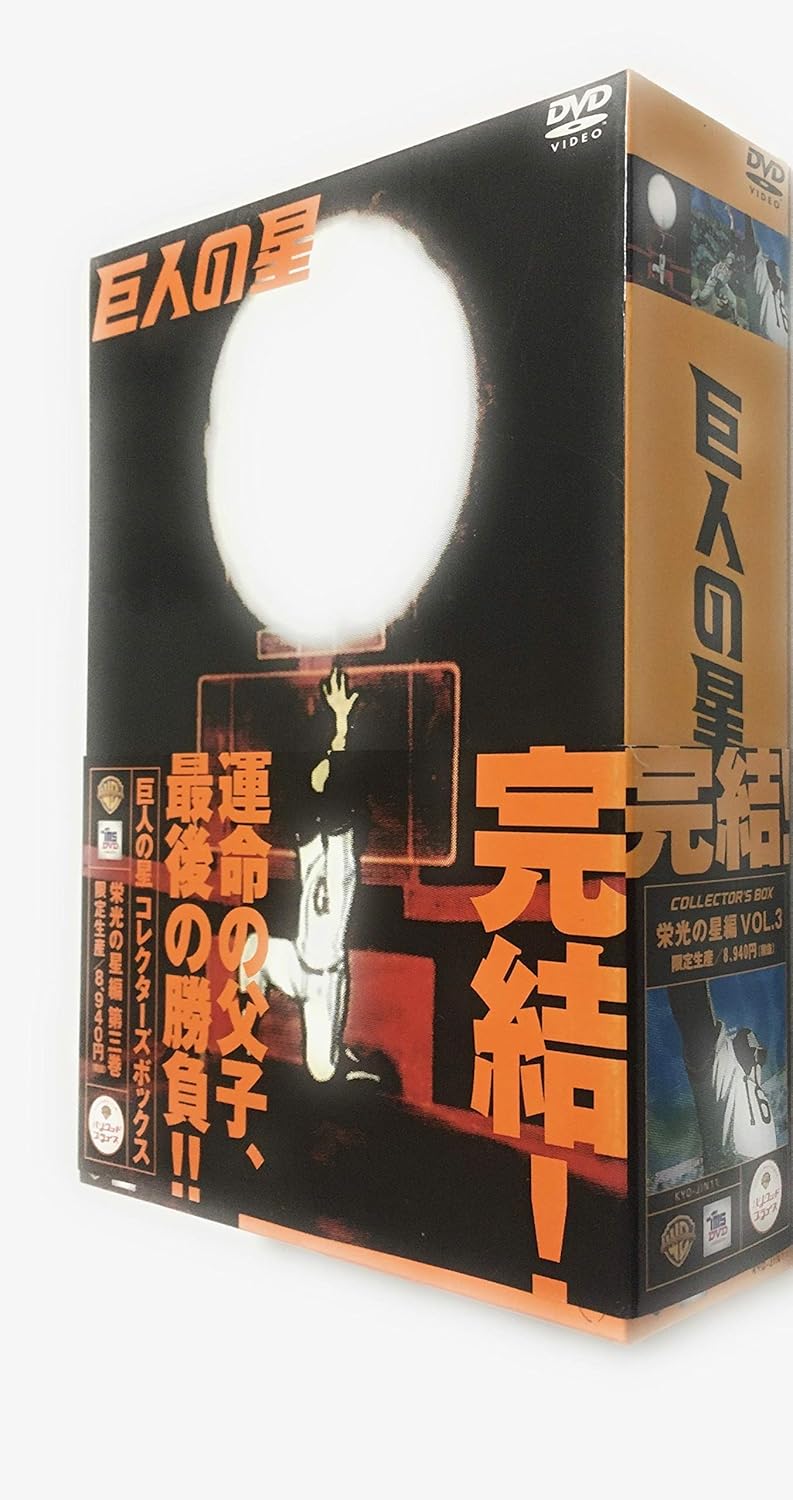 人気が高い コレクターズボックス 巨人の星 雄飛編 マルチレンズクリーナー付き Dvd 新品 Vol 3 1112 11