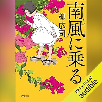 南風に乗る: (小学館)