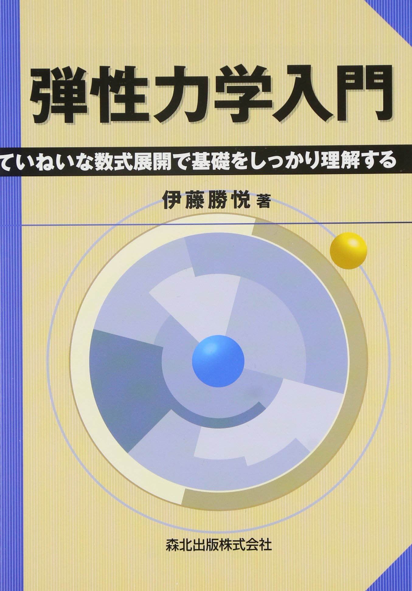 弾性力学入門 - ていねいな数式展開で基礎をしっかり理解する | 伊藤