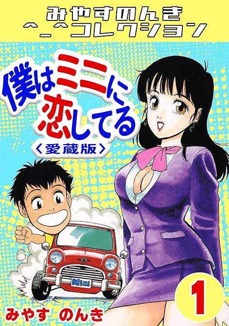 『僕はミニに恋してる1<愛蔵版>・みやすのんきコレクション』の表紙イラスト 電子書籍 漫画