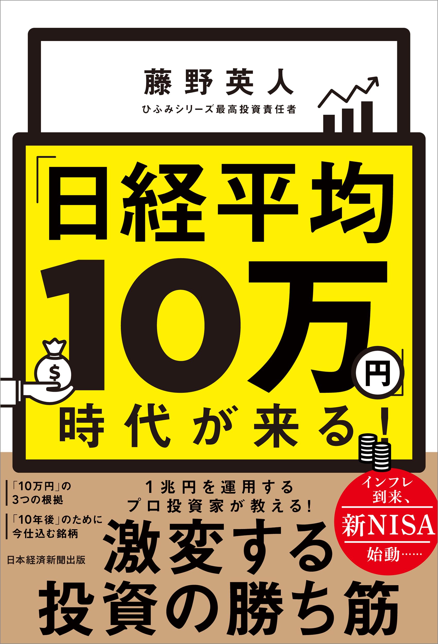 日経平均10万円」時代が来る！ | 藤野英人 |本 | 通販 | Amazon
