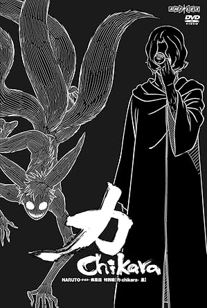 Amazon Naruto ナルト 疾風伝 特別編 力 Chikara 黒 Dvd アニメ Amazon Naruto ナルト 疾風伝 特別編 力 Chikara 黒 Dvd アニメ
