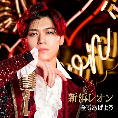 好きって何度も言う / 新浜レオン