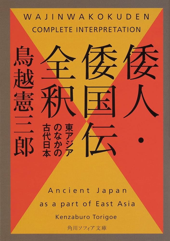 倭国の古代史物語 : 倭人や天孫族の足跡を辿る 倭人や天孫族の足跡を辿る 倭国の古代史物語 | 吉田 太郎 |本