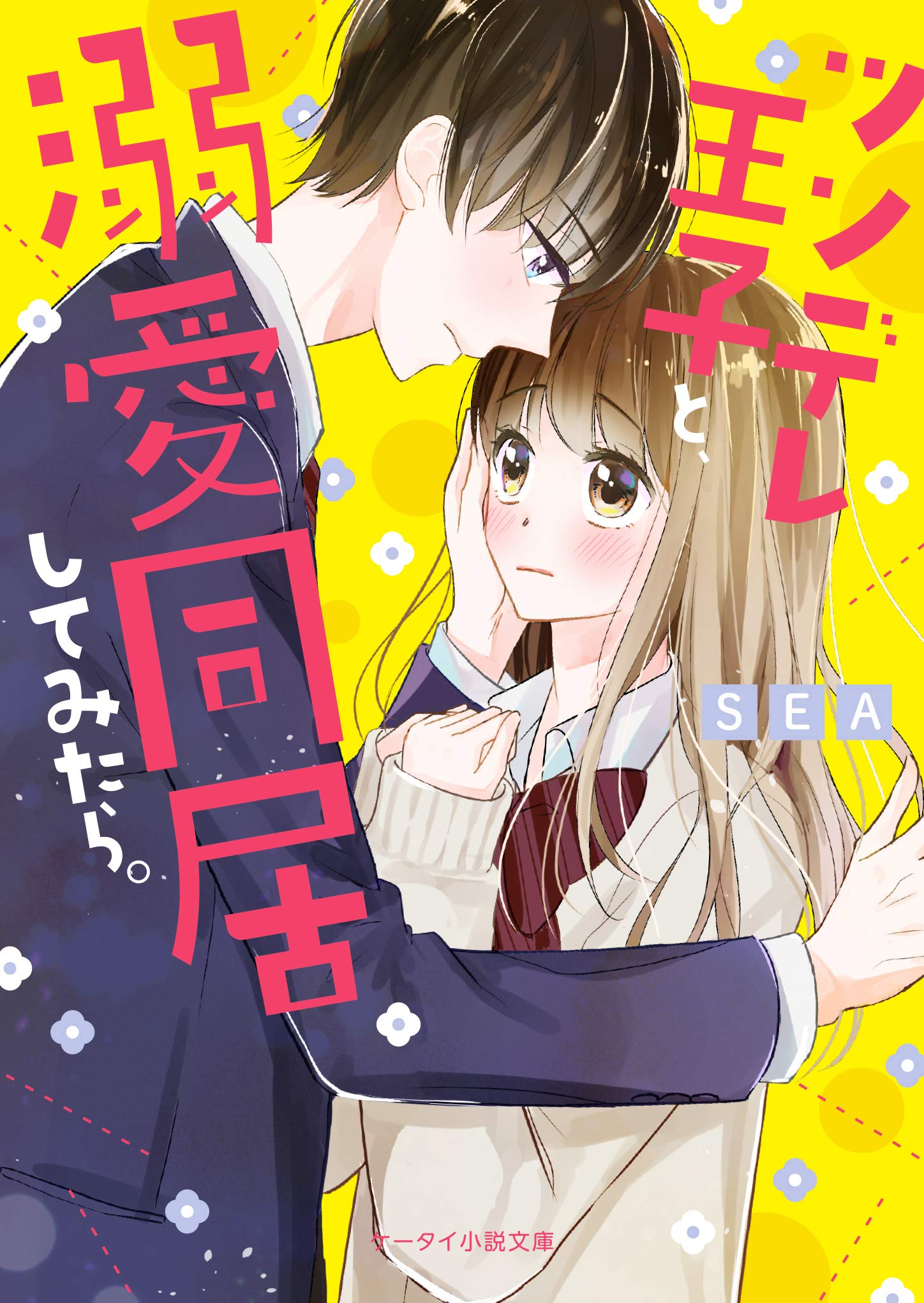 ツンデレ王子と、溺愛同居してみたら。 (ケータイ小説文庫 し 8-3