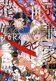 [雑誌] 月刊ガンガンJOKER 2026年05月号