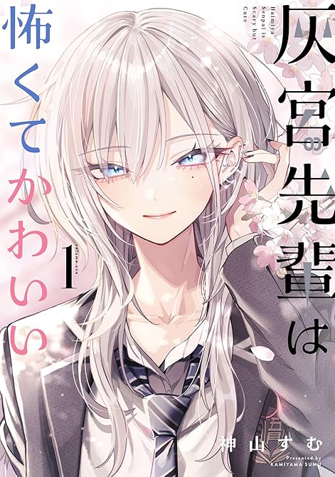 『灰宮先輩は怖くてかわいい 1巻』の表紙イラスト 電子書籍 漫画