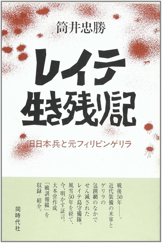 レイテ生き残り記―旧日本兵と元フィリピンゲリラ | 筒井 忠勝