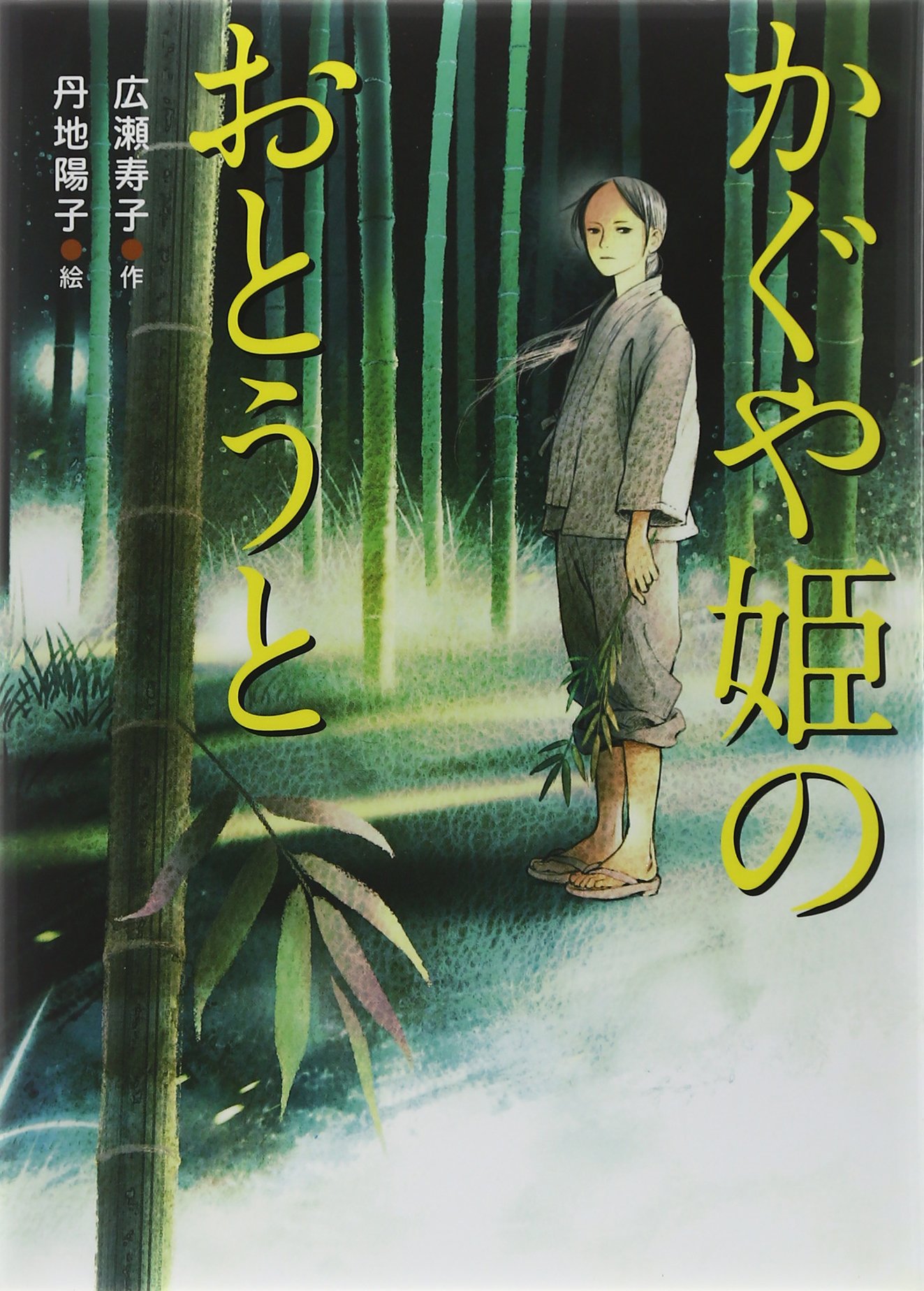 かぐや姫のおとうと 広瀬 寿子 陽子 丹地 本 通販 Amazon