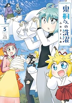 鬼桐さんの洗濯