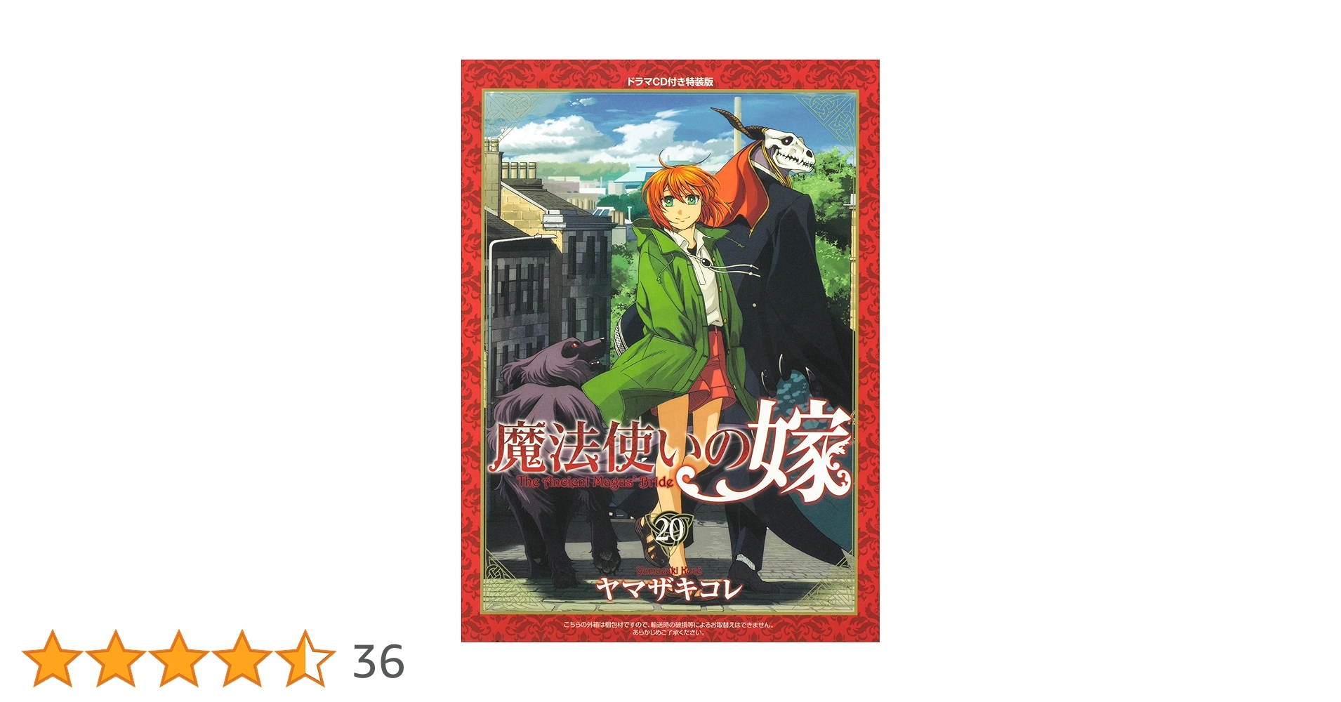直筆イラストサイン入り 魔法使いの嫁 ヤマザキコレ20巻 エリアス 魔法使いの嫁 20 (ブシロードコミックス) | ヤマザキコレ | マンガ
