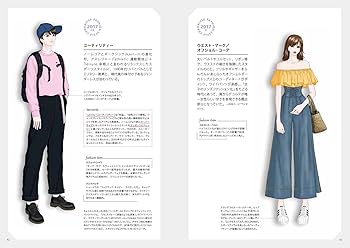 ファッションスタイル・クロニクル イラストで見る