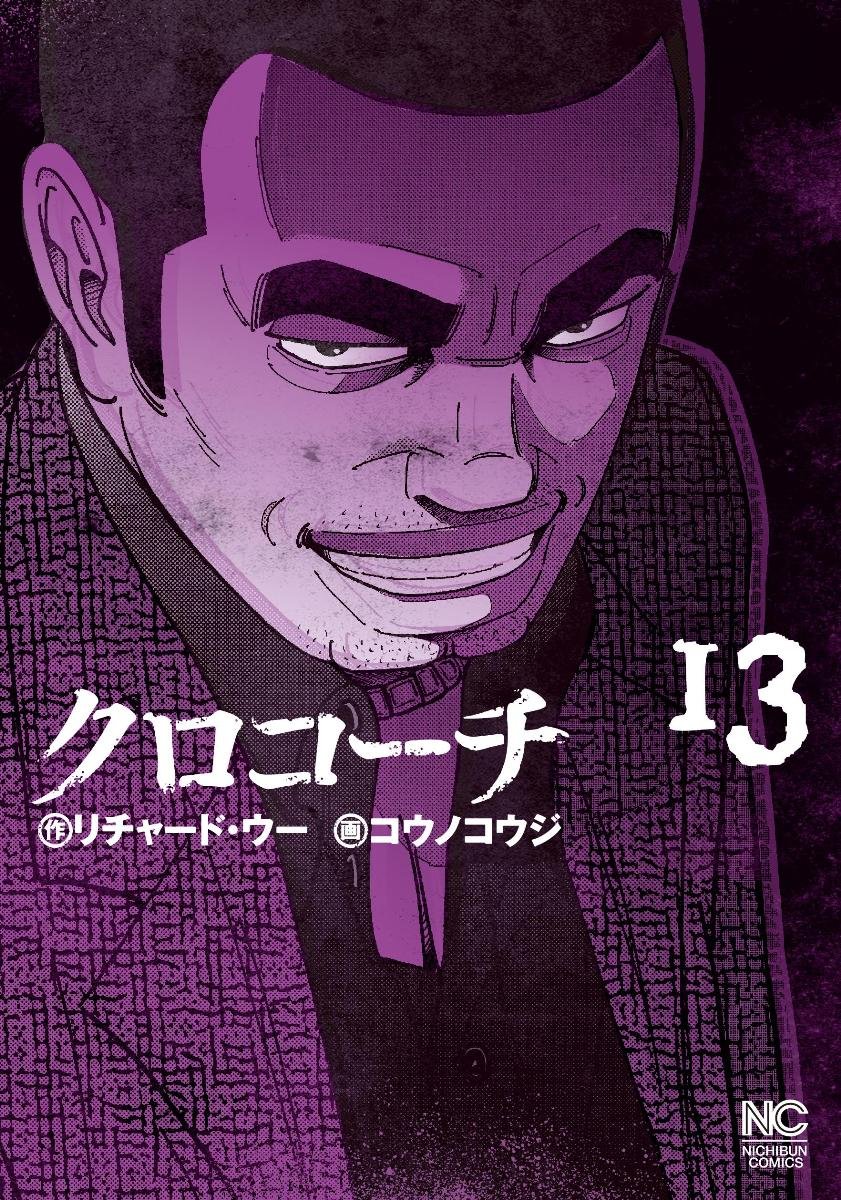 Amazon.co.jp: クロコーチ(13) (ニチブンコミックス) : リチャード