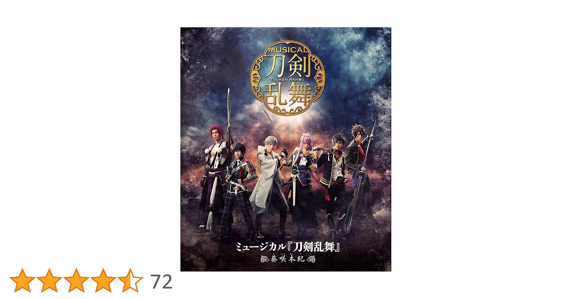 Amazon.co.jp | ミュージカル『刀剣乱舞』 ～葵咲本紀～【Blu