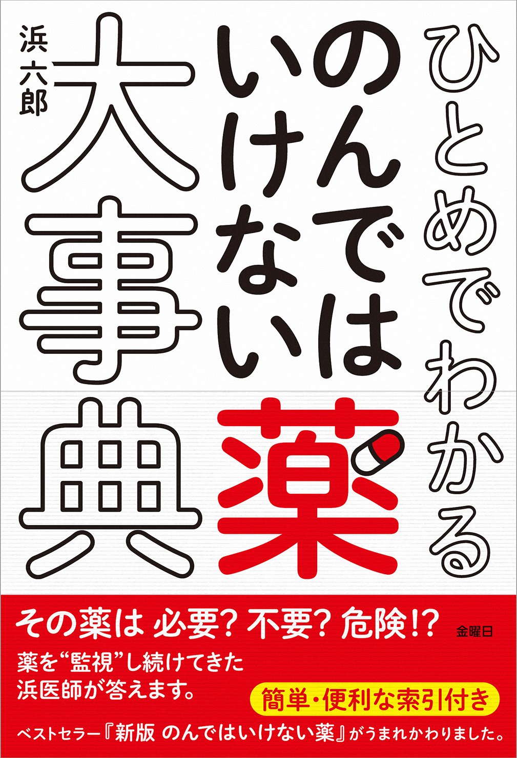 メイラ-・医薬品の副作用大事典 第１２版/西村書店（新潟）/Ｍ．Ｎ．Ｇ．デュークス（大型本） ひとめでわかる のんではいけない薬大事典 | 浜 六郎 |本 | 通販 | Amazon