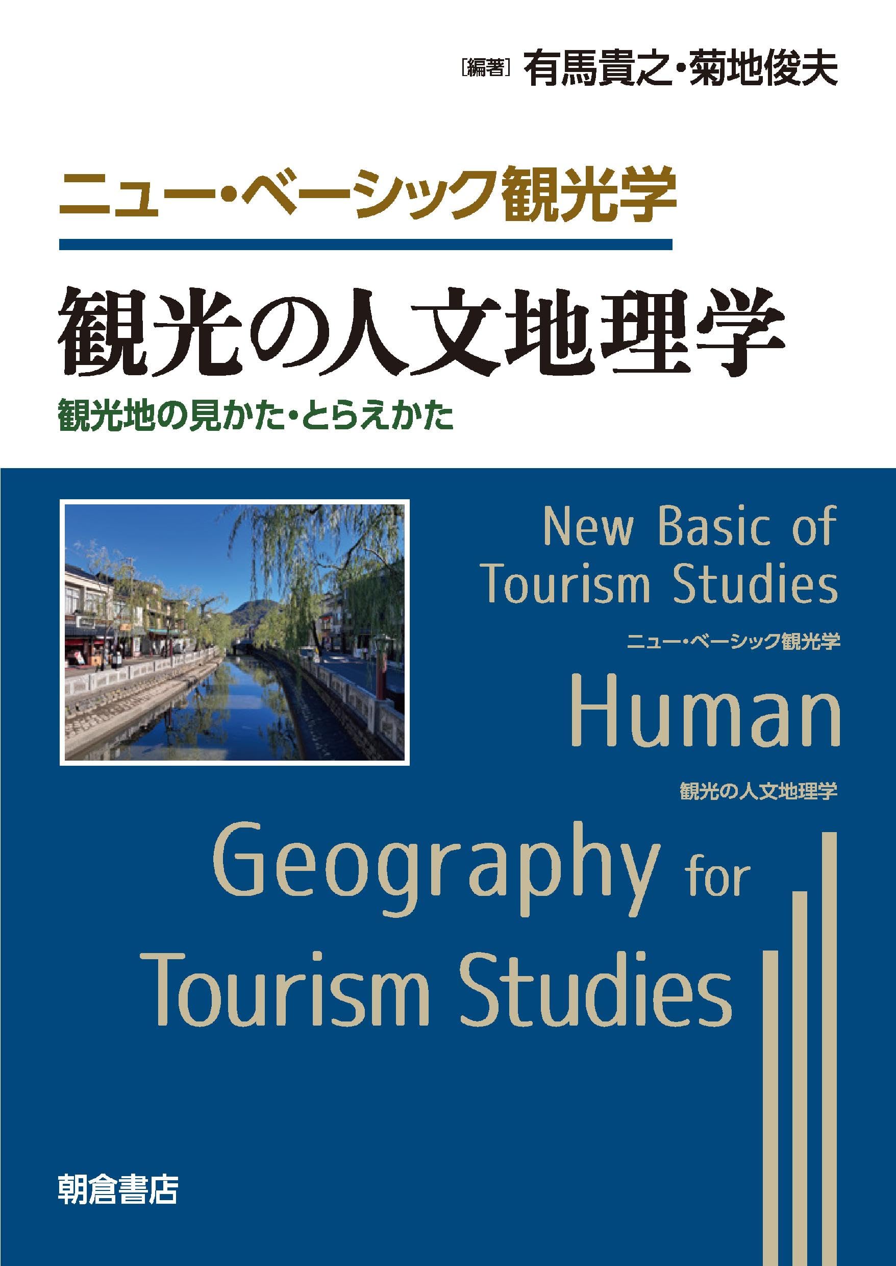 観光の人文地理学: 観光地の見かた・とらえかた (ニュー・ベーシック